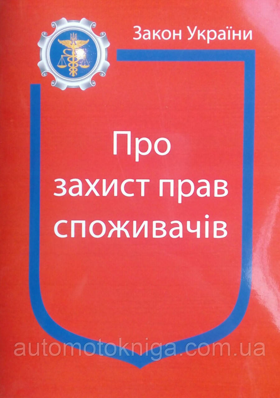 ЗАКОН УКРАЇНИ 
Про захист прав споживачів 
 станом на 12 січня 2023 року