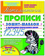 Математичні прописи зошит-шаблон О. Черевко, Ф. Федієнко