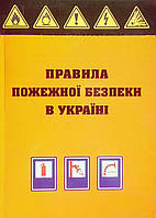 ПРАВИЛА ПОЖЕЖНОЇ БЕЗПЕКИ В УКРАЇНИІ станом на 15 січня 2021 року