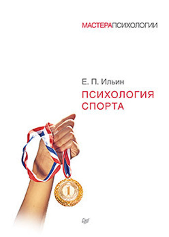Психологія спорту