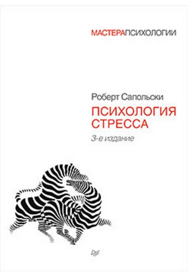 Психологія стресу. 3-е изд.