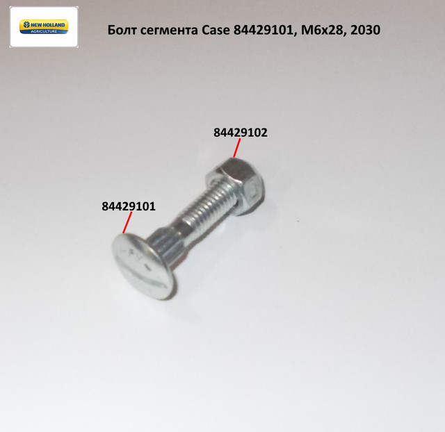 Болт сегмента М6х28 Case 2030, 84429101 : продажа, цена в
