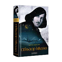 Книга Сеньор Николо (на украинском языке)