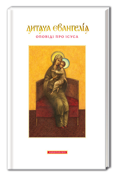 Книга для дітей Дитяча Євангелія