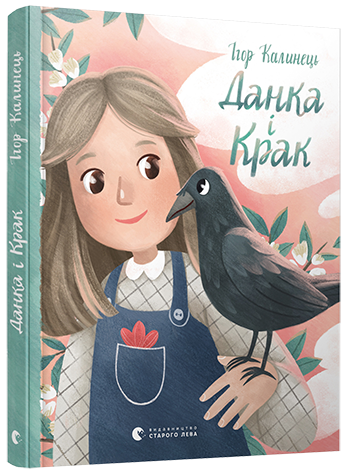Книга для дітей Данка і Крак