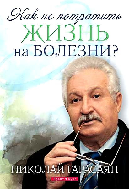 Н. Гарасаян «Как не потратить жизнь на болезни?»