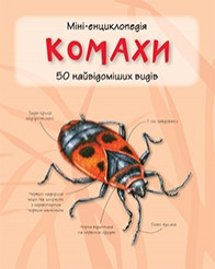 Комахи. Міні-енциклопедія.
