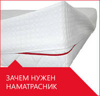 Навіщо потрібен наматрацник.
