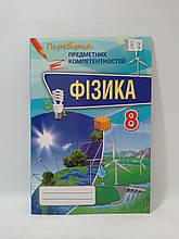 Фізика 8 клас. Перевірка предметних компетентностей. Головко. Оріон