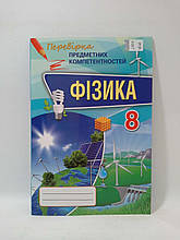 Фізика 8 клас Перевірка предметних компетентностей Головко Оріон