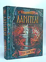 Дарителі. Книга 1. Дар вогню. Катерина Соболь, Школа