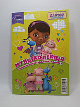 Егмонт Мультколекція Доктор Плюшева Випуск 39