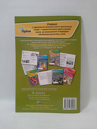 Українська література 5 клас. Формування предметних компетентностей. Коваленко. Оріон, фото 2