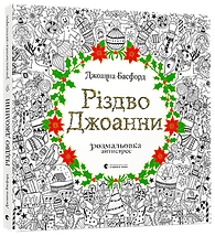 Різдво Джоанни, Джоанна Басфорд, Видавництво Старого Лева, фото 5