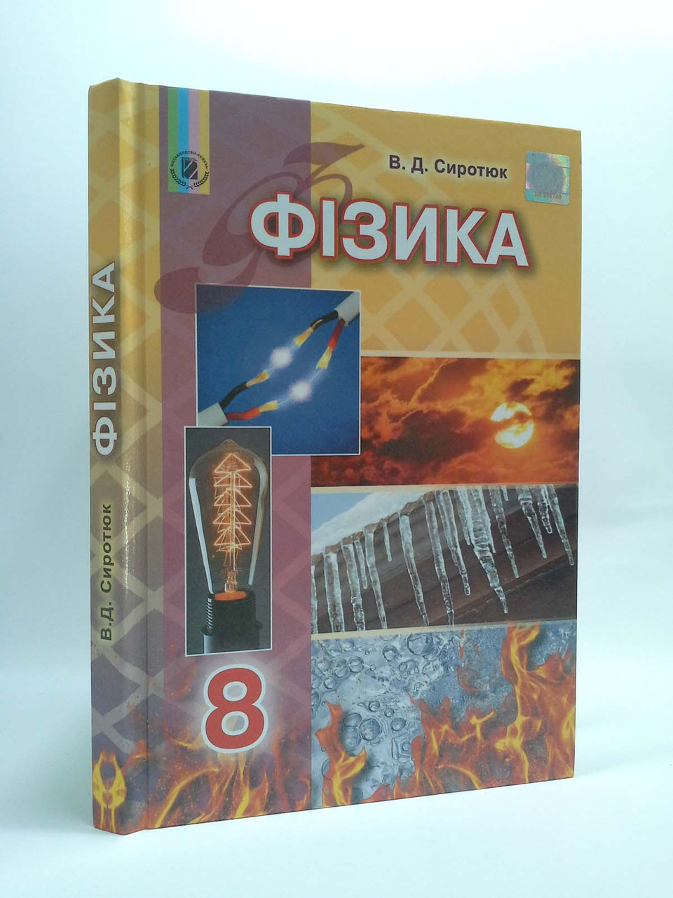 Підручник Фізика 8 Клас. В.Д.Сиротюк. Генеза (ID#658918277), Цена.