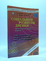 Соціальний розвиток дитини. Книжка вихователя 5 рік життя. Дичківська. Генеза