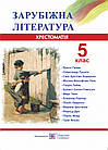 Зарубіжна література. 5 клас. Хрестоматія. Упоряд. Світленко Ольга