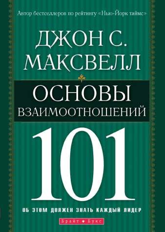 Основи взаємин. 101 Джон Максвелл