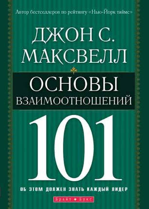 Основи взаємин. 101 Джон Максвелл, фото 1
