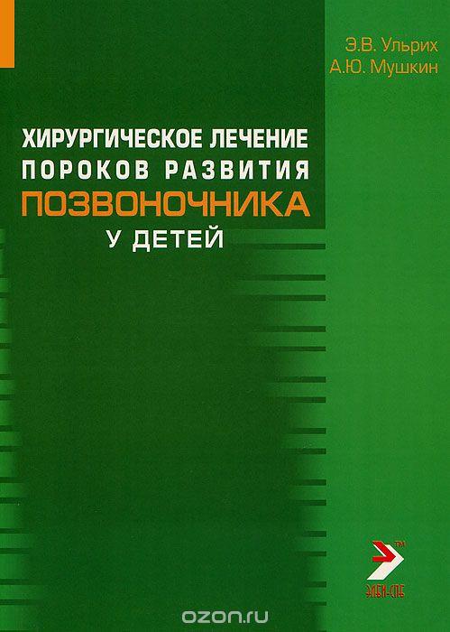 Хірургічне лікування розладів розвитку хребта у дітей Е.В.Ульріх 2007g Елбі-СПБ