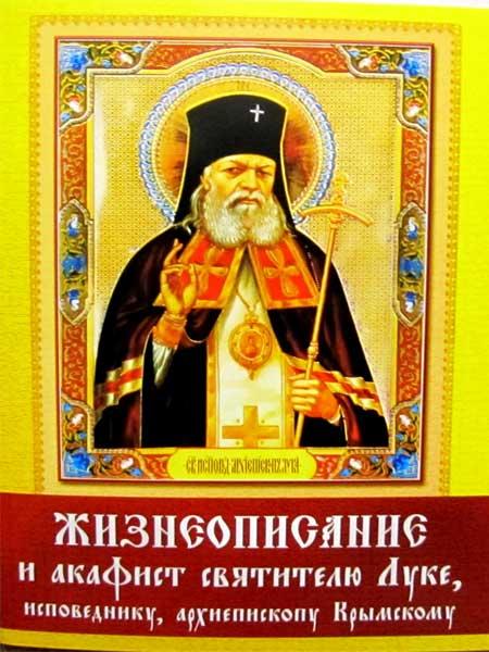 Життєопис та акафіст святителю Луки Кримському, сповіднику
