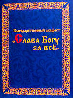Благодарственный акафист «Слава Богу за все»