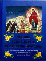 Сборник редких молитв ко Пресвятой Богородице