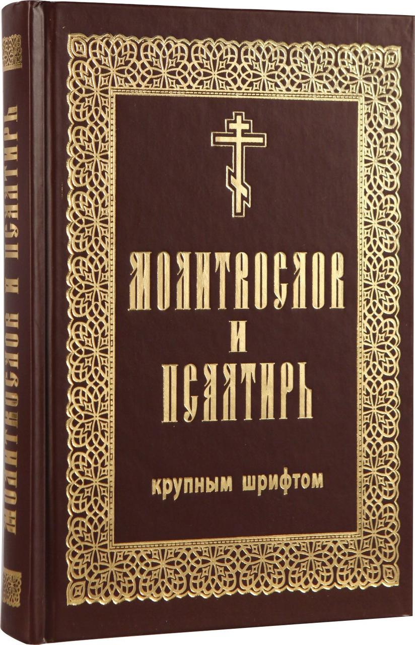 Молитвослов и Псалтирь крупным гражданским шрифтом: продажа, цена в ...