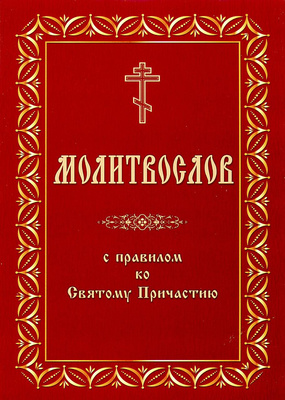 Молитвослов с правилом ко Святому Причастию: продажа, цена в Киеве ...