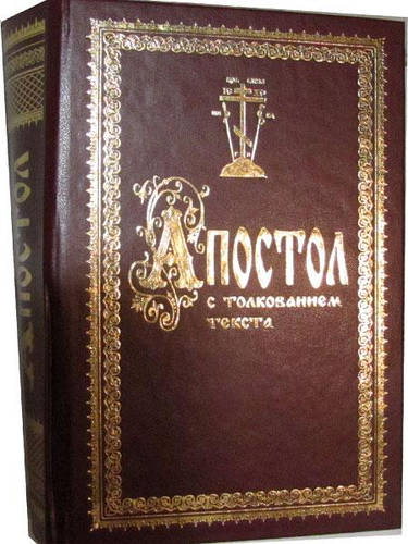 Купить Апостол с толкованием блаж.Феофилакта, Архиепископа Болгарского ...
