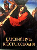 Царский путь Креста Господня, вводящий в жизнь вечную. Иоанн Максимович Тобольский