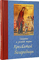 Сказание о земной жизни Пресвятой Богородицы.