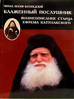 Блаженний послушник. Життєпис старця Єфрема Катунакського. Монах Йосип Ватопедський