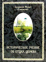 Историческое учение об отцах церкви. Архиепископ Филарет Гумилевский