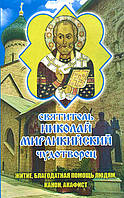 Святитель Миколай Мирлікійський Чудотворець. Житіє, Канон, Акафіст, благодатна допомога людям