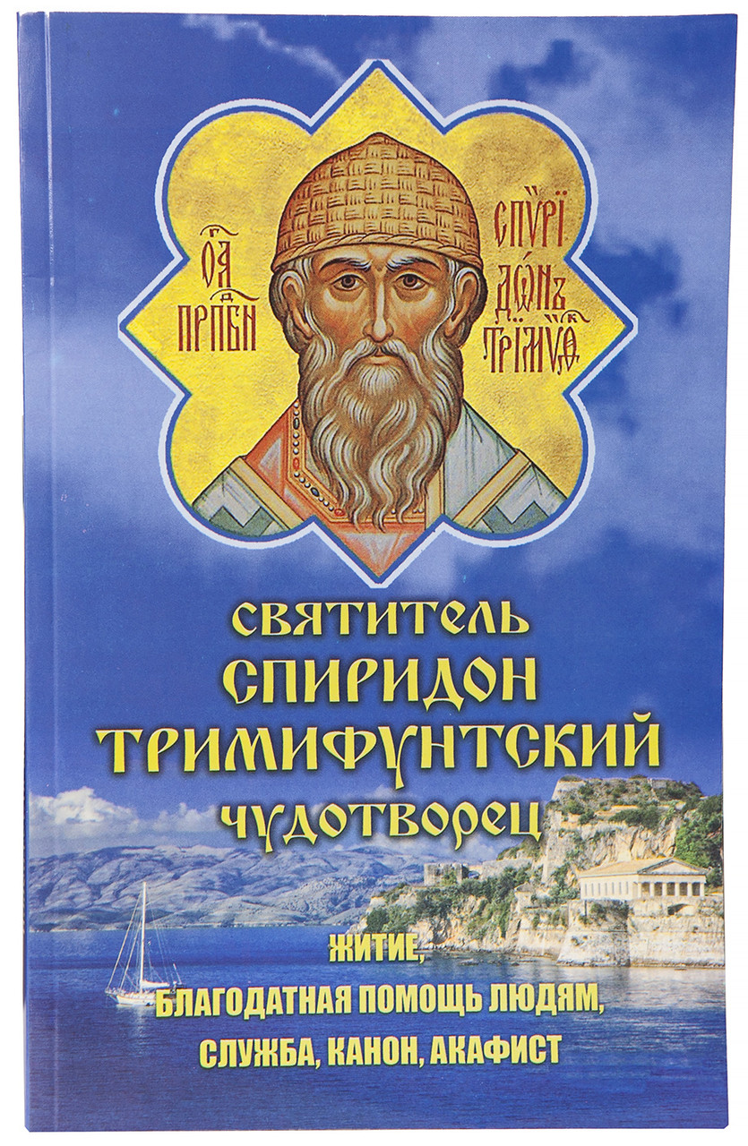 Святитель Спиридон Тримифутский Чудотворець. Житіє, допомога людям, служба, канон, акафіст.