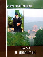 О молитве. Слова: т.6. Старец Паисий Афонский.