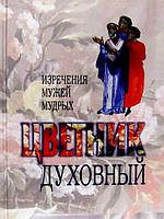 Висловлювання чоловіків мудрих. Квітник духовний