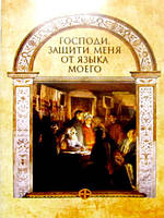 Господи, защити меня от языка моего. Сост. А.З. Лобанова