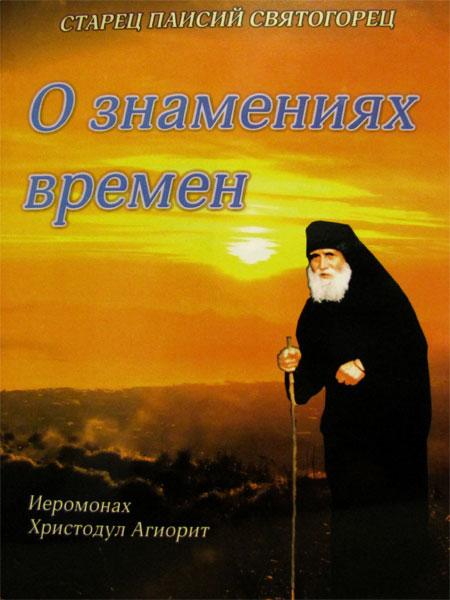 О знамениях времен. Старец Паисий Святогорец.: продажа, цена в Киеве ...