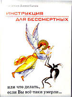 Инструкция для бессмертных или что делать, если Вы всё-таки умерли. Даниил Сысоев