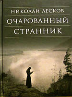 Очарованный странник. Николай Лесков.