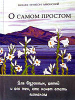 О самом простом. Для взрослых, детей и для тех, кто хочет стать монахом. Симеон Афонский