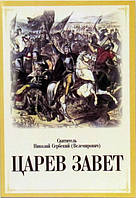 Святитель Николай Сербский (Велемирович). Царев завет.