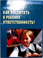 Как воспитать в ребенке ответственность? Т.Л. Шишова