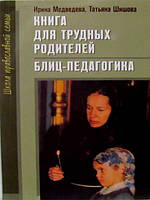 Книга для важких батьків. Бліц — педагогіка. І. Ведмеведєва, Т.