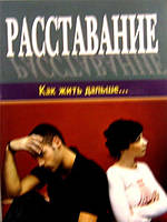 Расставание: как жить дальше. Сост. Д.Г. Семеник