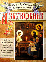 Азбуковник