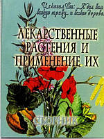 Лікарські рослини та їх застосування. Збірник