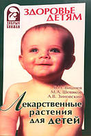 Лікарські рослини для дітей. Вишньов В. Н., Шевяков А. В., Зиновский А. В.